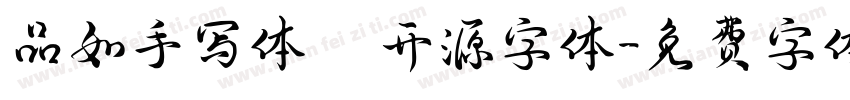 品如手写体   开源字体字体转换